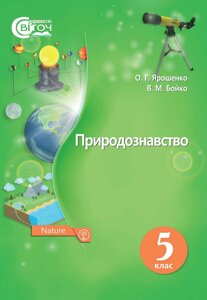 Природознавство 5 клас Підручник Ярошенко А. Г., Бойко В. М. 2018 в Одеській області от компании ychebnik. com. ua