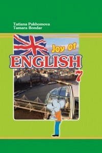 Joy of English 7. Підручник для 7-го класу ЗНЗ (3-й рік навчання, 2-га іноземна мова) . Т. Пахомова, Т. Бондар