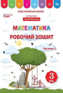 Математика 3 клас 1 частина Робочий зошит до підручника Листопад Н. Нуш Бугайова Л. 2020