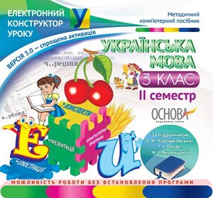 Українська мова. 3 клас. II семестр за підручніком О. Н. Хорошковської, Г. І. Полювання, Н. І. Яновіцької - Версія 3.0