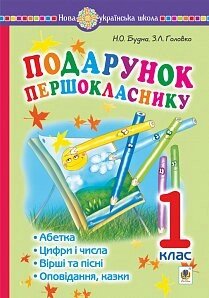 Подарунок першокласника! Навчальний посібник. 1 клас. Нуш Будна Н. Олександрівна, Головко Зоя Лук'янівна