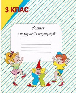 Зошит з каліграфії и орфографії 3 клас МЦ Освіта в Одеській області от компании ychebnik. com. ua