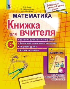 Математика 6 клас Книжка для вчителя Істер О. С., Карликова О. А.
