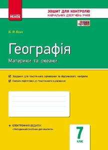 Контроль навч. Досягнення. Географія 7 кл. (Укр) + Контурні карти НОВА ПРОГРАМА Вовк В. Ф.