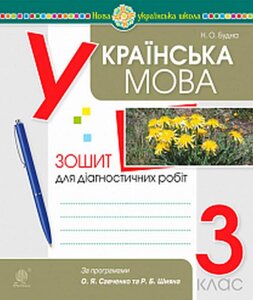 Українська мова 3 клас Діагностичні роботи за програмами О. Савченко Нуш Будна Н. 2021