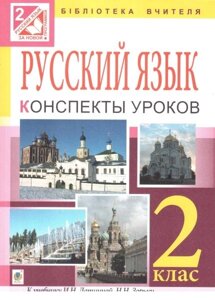 Уроки російської мови. 2 клас. Конспекты уроков к учебнику И. Н. Лапшиной. Пособие для учителя