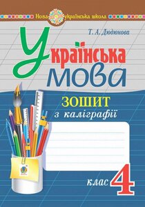 Українська мова 4 клас Зошит з каліграфії Нуш Дюдюнова Т. 2021