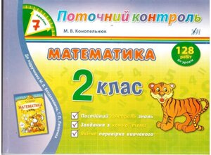 Математика. 2 клас. Поточний контроль. 128 робіт до уроків (до підруч. Богданович М., Лишенко Г.). Конопельнюк М. В.