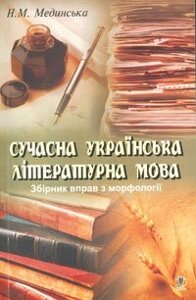 Сучасна українська літературна мова. Збірник вправо з морфології: Навчальний посібник. Мединська Н. М.