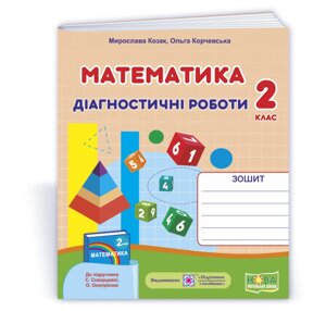 Математика 2 клас Діагностичні роботи (до підруч. С. Скворцової) Козак М., Корчевський О. 2 021