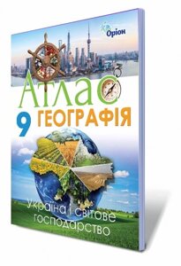 Географія 9 кл. Атлас. Україна і світове господарство. Автори: Савчук І. Г. в Одеській області от компании ychebnik. com. ua