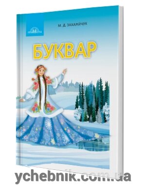 Українська мова Буквар 1 клас (у 2-х частин) Частина 2 М. Д. Захарійчук 2018 - акції