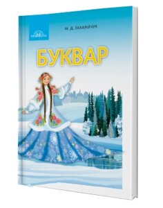 Українська мова Буквар 1 клас (у 2-х частин) Частина 2 М. Д. Захарійчук 2018