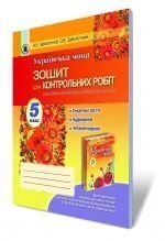 Українська мова, 5 кл. Зошит для контрольних робіт (для ЗНЗ з навчання зростав. Мов). Заболотний В. В., Заболотний О. В. в Одеській області от компании ychebnik. com. ua