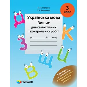 УКРАЇНСЬКА МОВА. 3 КЛАС. Зошит ДЛЯ САМОСТІЙНІХ І контрольні РОБІТ. Л. П. Петрюк, З. Г. малювати