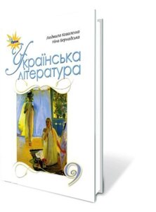 Українська література 9 клас Підручник Л. Т. Коваленко, Н. І. Бернадська 2017 в Одеській області от компании ychebnik. com. ua