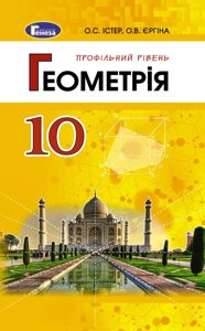 Геометрія (профільній рівень) 10 клас Підручник Істер О. С. Єргіна О. В. 2019