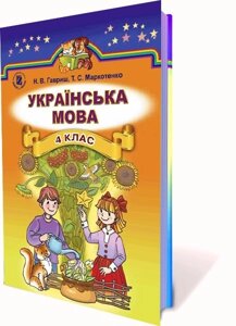 Українська мова (для ЗНЗ з навчання російською мовою), 4 кл Автор: Гавриш