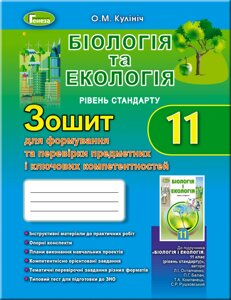 Біологія та екологія 11 клас Зошит для формирование и Перевірки предметних и ключовими компетентностей Кулініч О. М. 2020