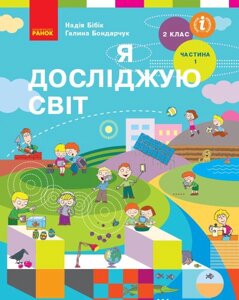 Я досліджую світ Підручник 2 клас Частина 1 ( в 2-х частинах ) Бібік Н. М. Бондарчук Г. П. 2019