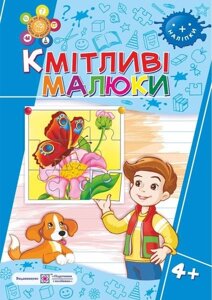 Кмітліві малюки. Робочий зошит для дітей п'ятого року життя Вознюк Л., Сапун Г.