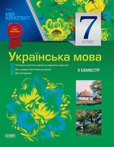 Мій конспект. Українська мова. 7 клас. II семестр (до програми)