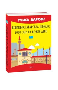 Кримськотатарська швидко 2000 слів на кожен день Абібулла Сеїт-Джеліль