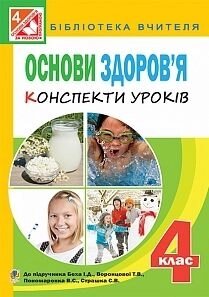 Основи здоров "я. Конспекти уроків. 4 клас. До підруч. Беха. Васильків І. П.