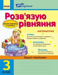 За партою: Розвязуємо рівняння. 3 кл. Зошит-помічник (Укр) в Одеській області от компании ychebnik. com. ua