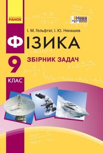 Фізика. Збірник завдань 9 кл. (Укр) НОВА ПРОГРАМА Гельфгата І. М., Ненашев І. Ю. в Одеській області от компании ychebnik. com. ua