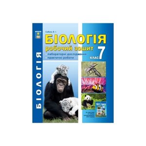 Біологія 7 клас. Робочий зошит (Лабораторні дослідження та Практичні роботи). Соболь В. І. 2015-2019 в Одеській області от компании ychebnik. com. ua