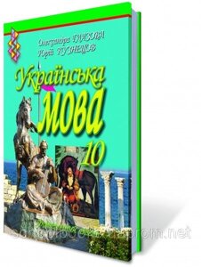 Українська мова, 10 клас. О. Глазова, Ю. Кузнецов.