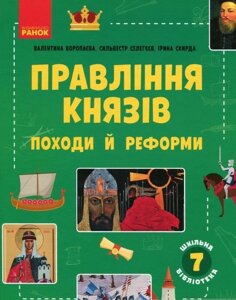 Шкільна бібліотека правления князів: походи й реформи Посібник для 7 класу І. Скирда, В. Воропаєва, С. Селегєєв 2021