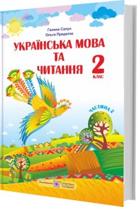 Українська мова та читання Підручник 2 клас Частина 2 (за програмою Р. Шияна) Придаток О., Сапун Г. 2019