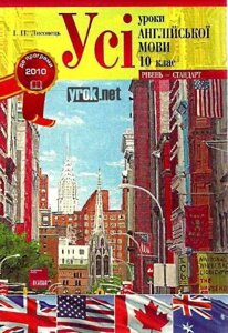 УСІ УРОКИ АНГЛІЙСЬКОЇ МОВИ. 10 КЛАС рівень стандарт Лісовець І.