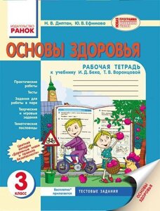 Основи здоров'я. 3 клас. Робочий зошит (до підручника І. Д. Беха, Т. В. Воронцової). Диптан Н. В., Єфімова Ю. В.