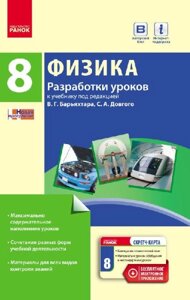 Фізика 8 клас Розробки уроків до підручника за редакцією В. Г. Барьяхтара, С. А. Довгого Туманцова О. О.