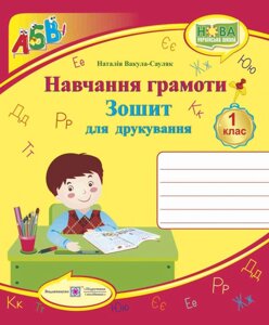 Зошит для друкування у 1 класі Нуш в Одеській області от компании ychebnik. com. ua