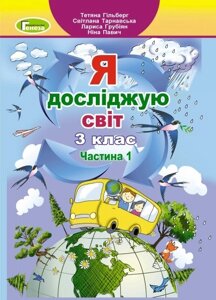 Я досліджую світ 3клас Підручник частина 1 Гільберг Т., Тарнавська С., Грубіян Л., Павич Н. 2020