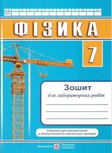 Фізика 7 клас Зошит для лабораторних робіт Мацюк В., Струж Н. 2021