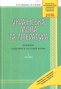 ЗНО 2016 Українська мова та література: Довідник завдання в тест формі Ч1 Авраменко