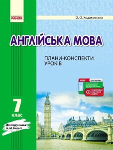 АНГЛ. мова П-К 7 кл. до Несвіт (Укр) + СК / НОВА ПРОГРАМА Ходаковська О. О.