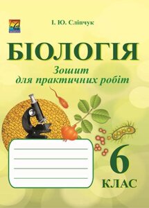 Біологія 6 клас зошит для практичних робіт І. Ю. Сліпчук