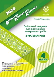 ДПА. Ориєнтовані завдання для підсумкових контрольних робіт з математики 4кл. 2020