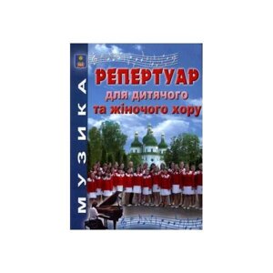 Репертуар для дитячого та жіночого хору. Зеленецька І. О.