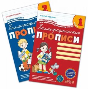 Каліграфічні прописи з чарівними сторінками (в 2 частинах). В. Федієнко