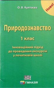 Природознавство. 1 клас. Інноваційний підхід до проведення ЕКСКУРСІЙ у початковій школі. Култаєва О. В.