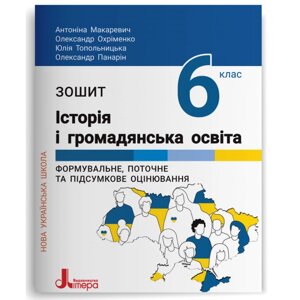 Історія і громадянська освіта 6 клас НУШ Зошит А. Макаревич, О. Охріменко, Ю. Топольницька, О. Панарін 2023