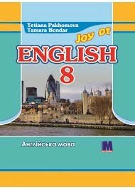 Joy of English 8. Підручник для 8-го класу ЗНЗ (4-й рік навчання, 2-га іноземна мова)