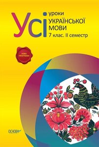 Усі уроки української мови 7 клас 2 семестр Чупринін